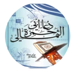 Logo of دعاء أبي حمزة android Application 