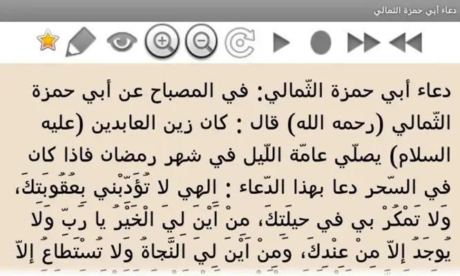 دعاء أبي حمزة android App screenshot 0