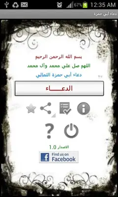 دعاء أبي حمزة android App screenshot 1