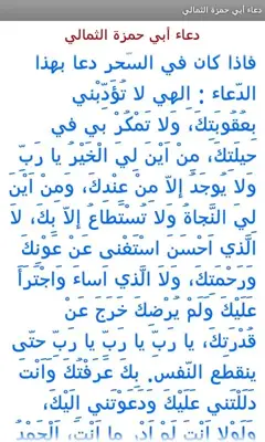 دعاء أبي حمزة android App screenshot 2