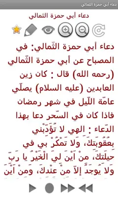 دعاء أبي حمزة android App screenshot 3